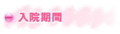入院期間
