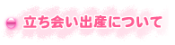 立ち会い出産について