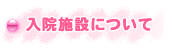入院施設について