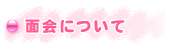 面会について