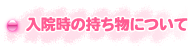 入院時の持ち物について