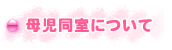 母児同室について