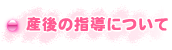 産後の指導について