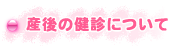 産後の健診について