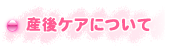 産後ケアについて